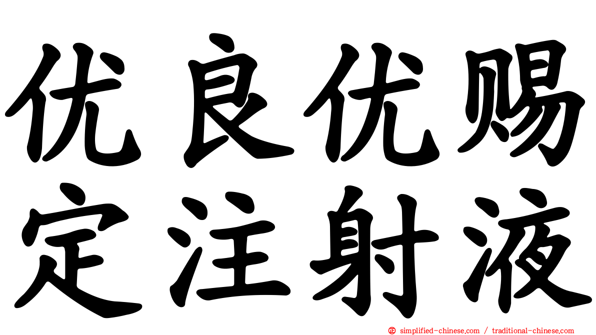 优良优赐定注射液