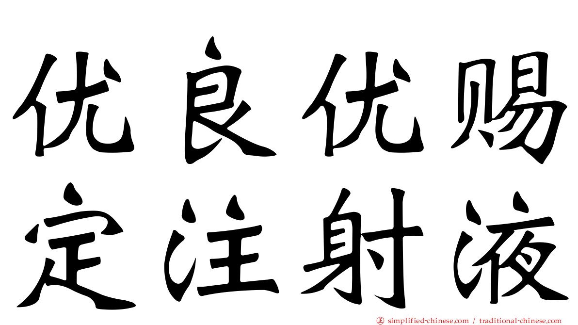 优良优赐定注射液
