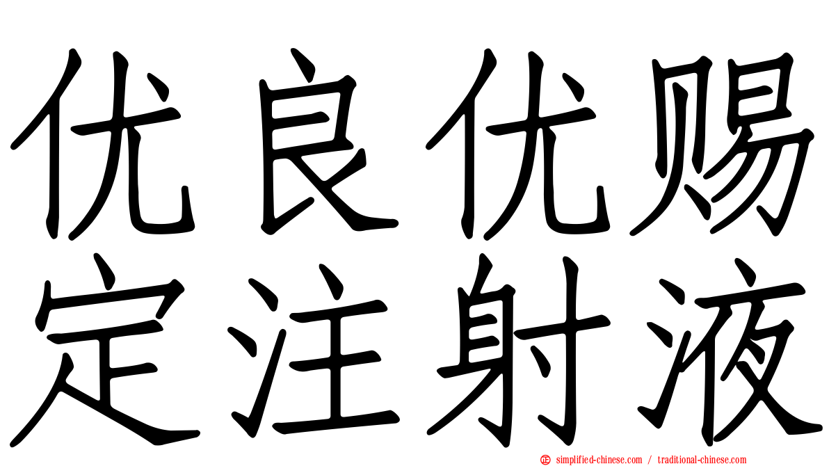 优良优赐定注射液