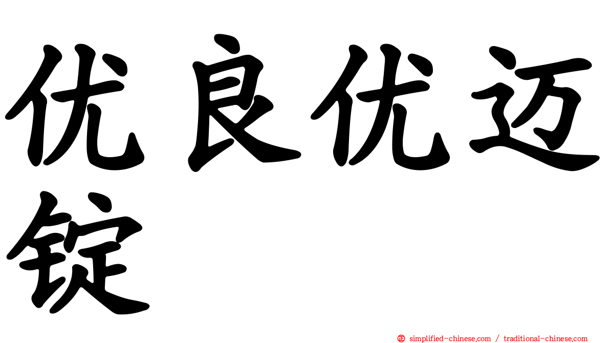 优良优迈锭
