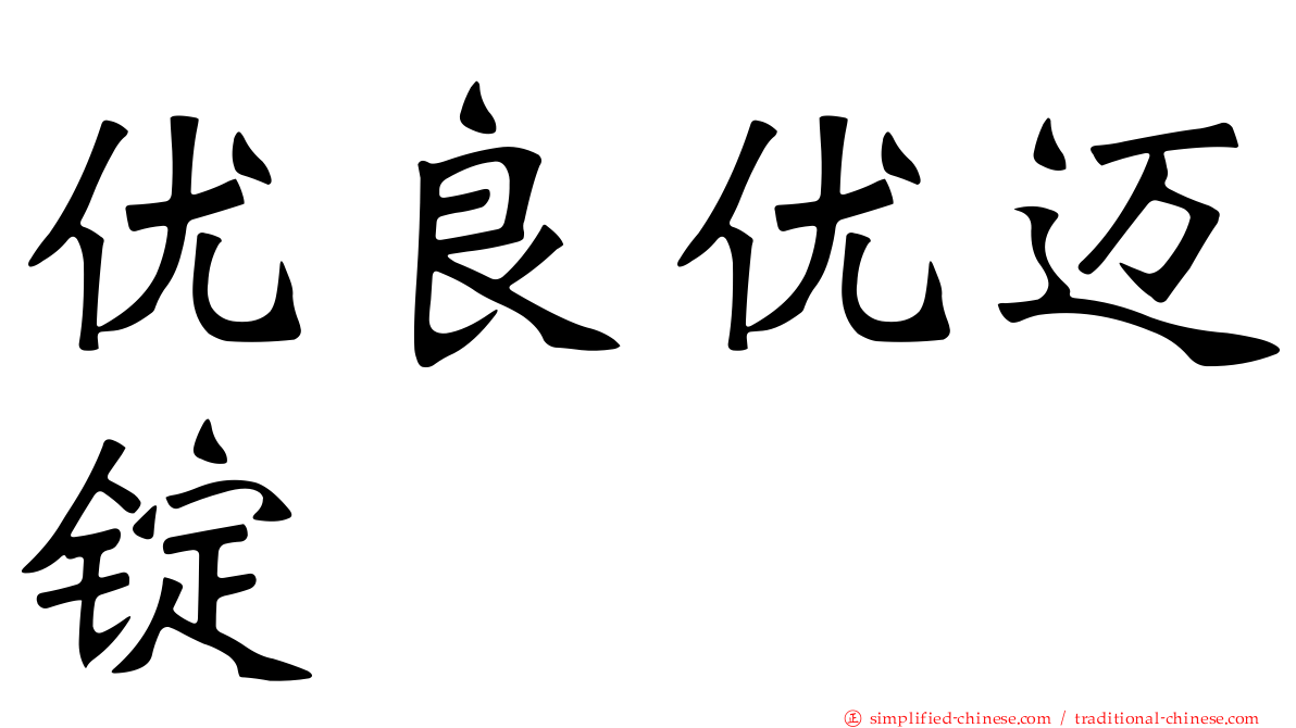优良优迈锭