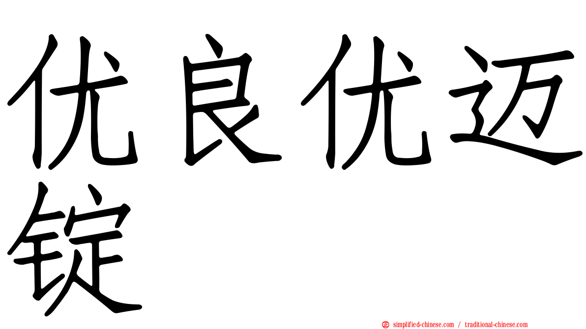 优良优迈锭