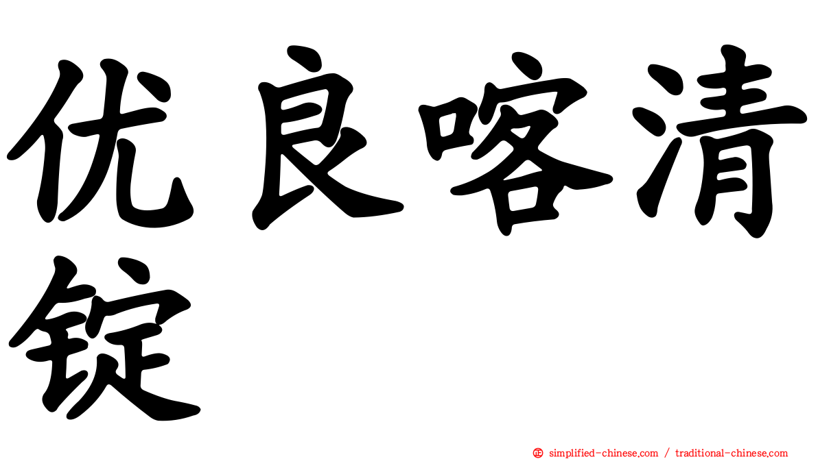 优良喀清锭