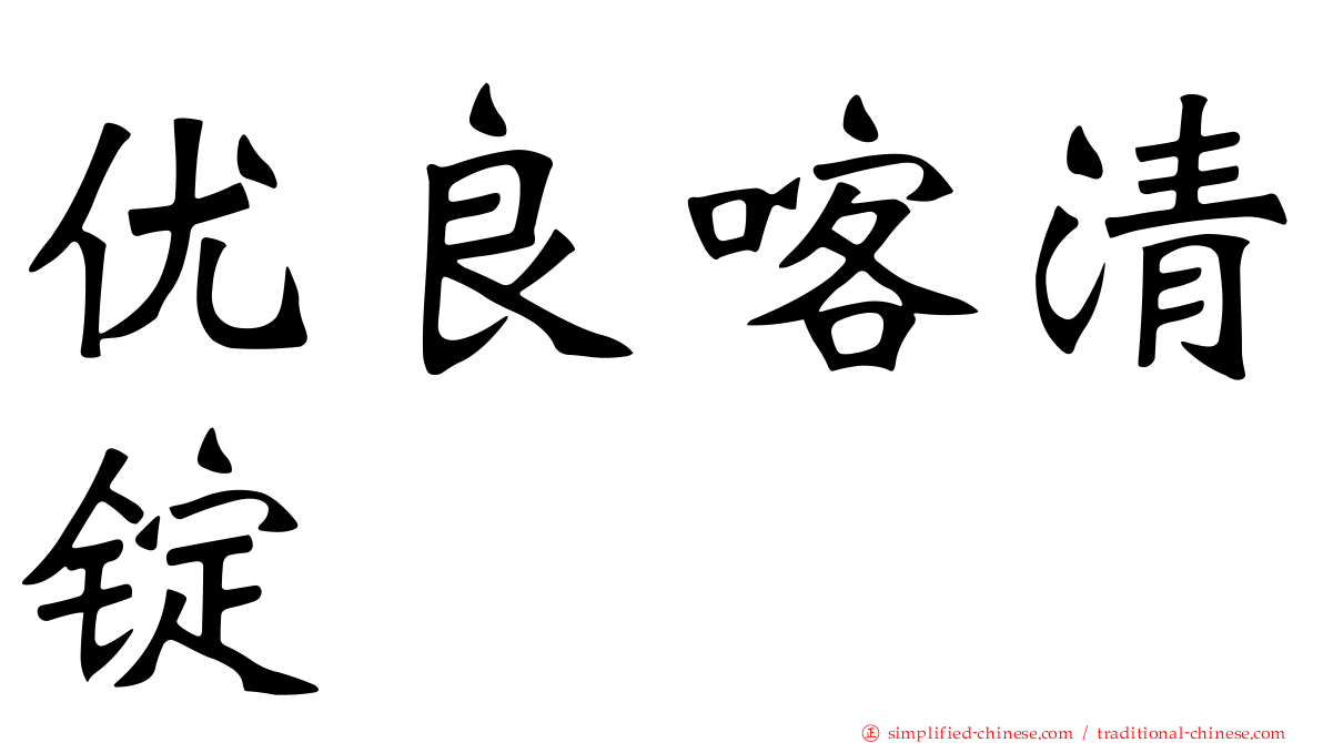 优良喀清锭