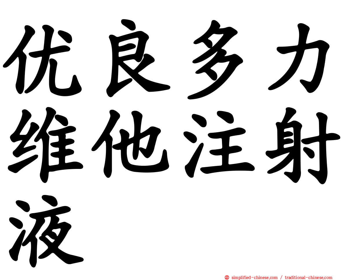 优良多力维他注射液