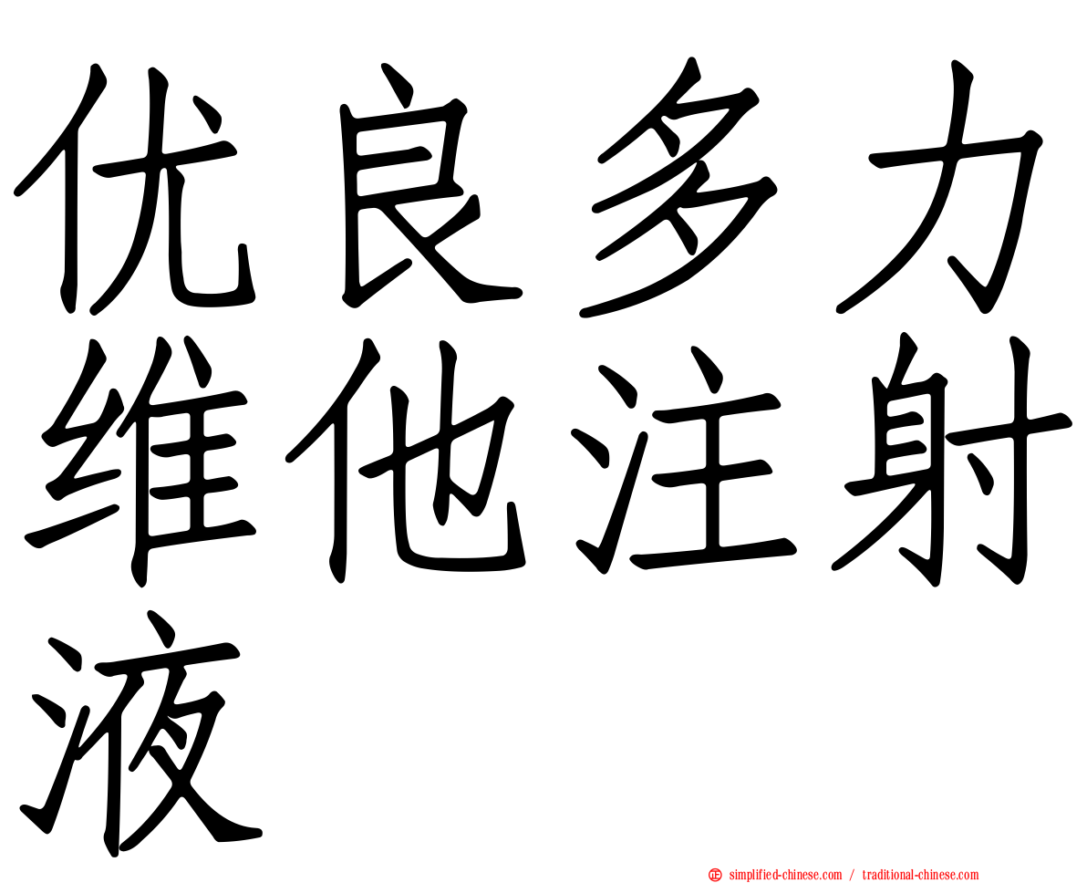 优良多力维他注射液