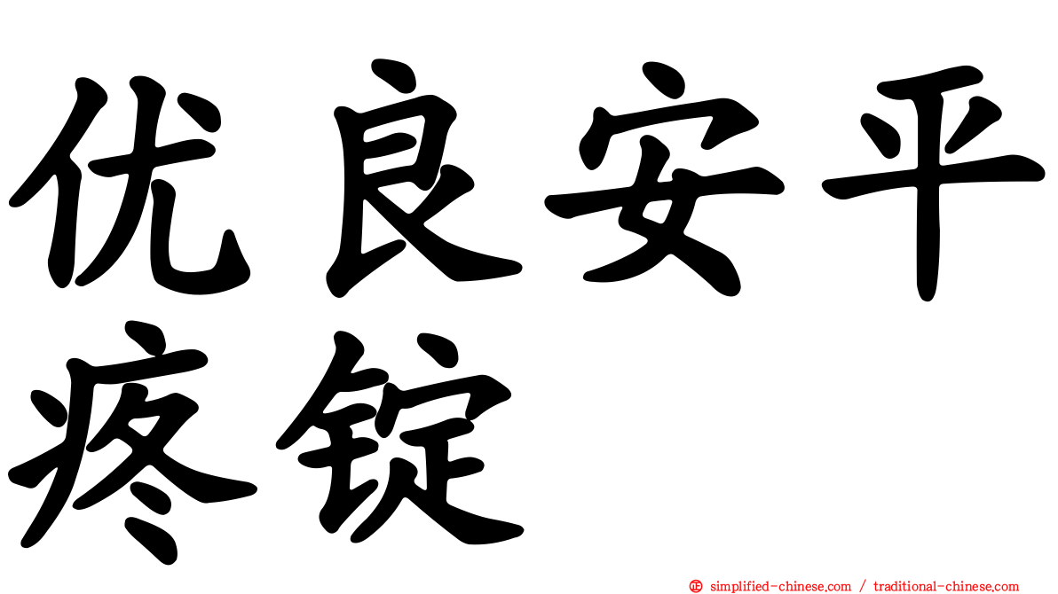 优良安平疼锭