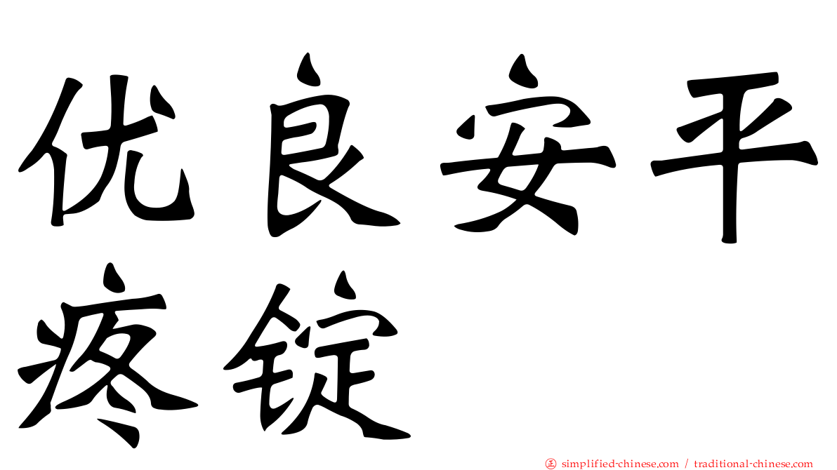 优良安平疼锭