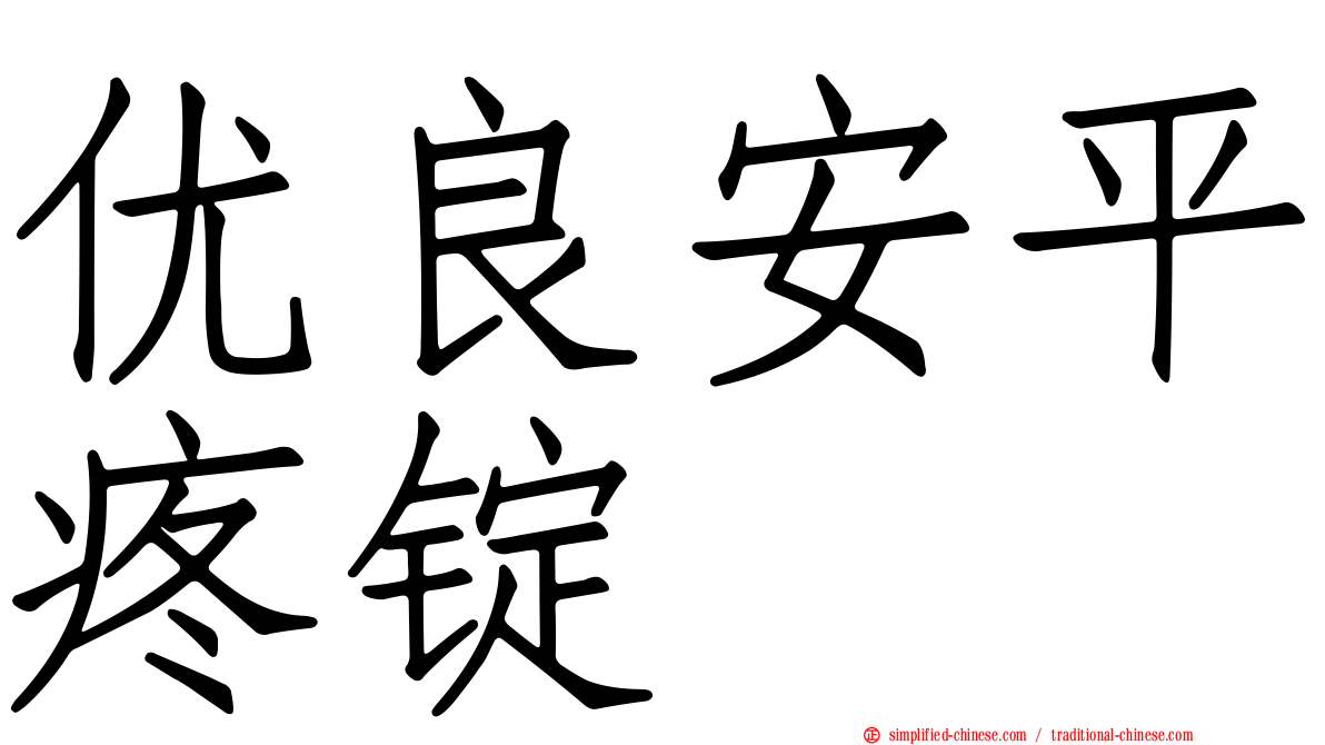 优良安平疼锭