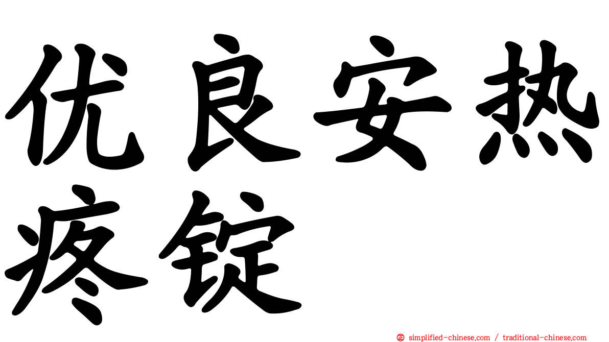 优良安热疼锭