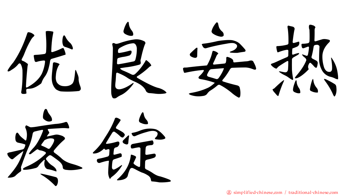 优良安热疼锭