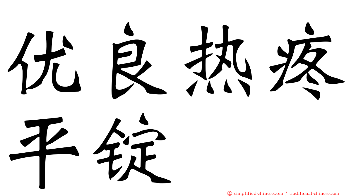 优良热疼平锭