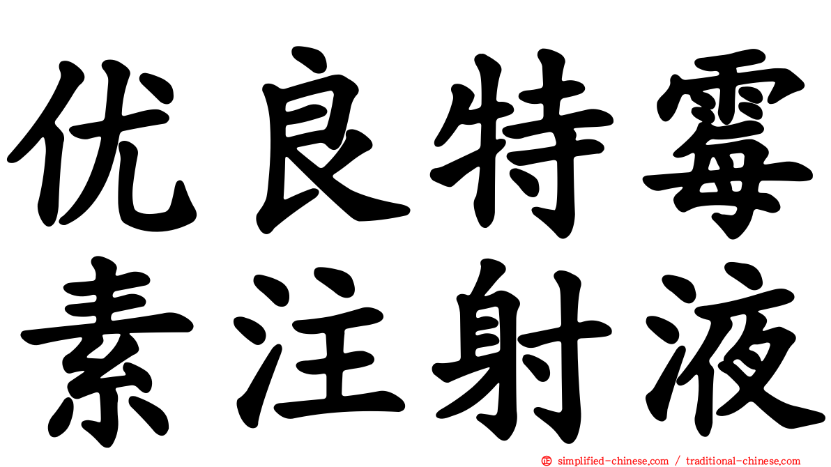 优良特霉素注射液