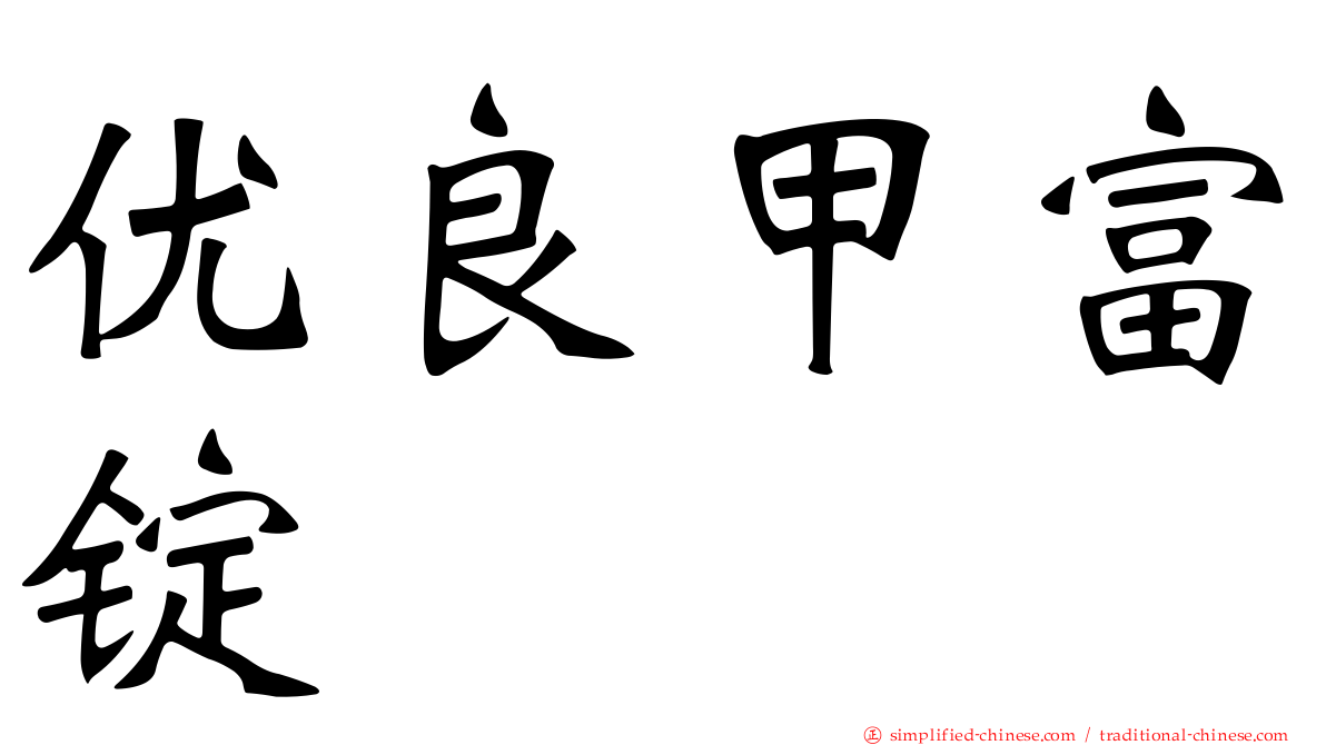 优良甲富锭