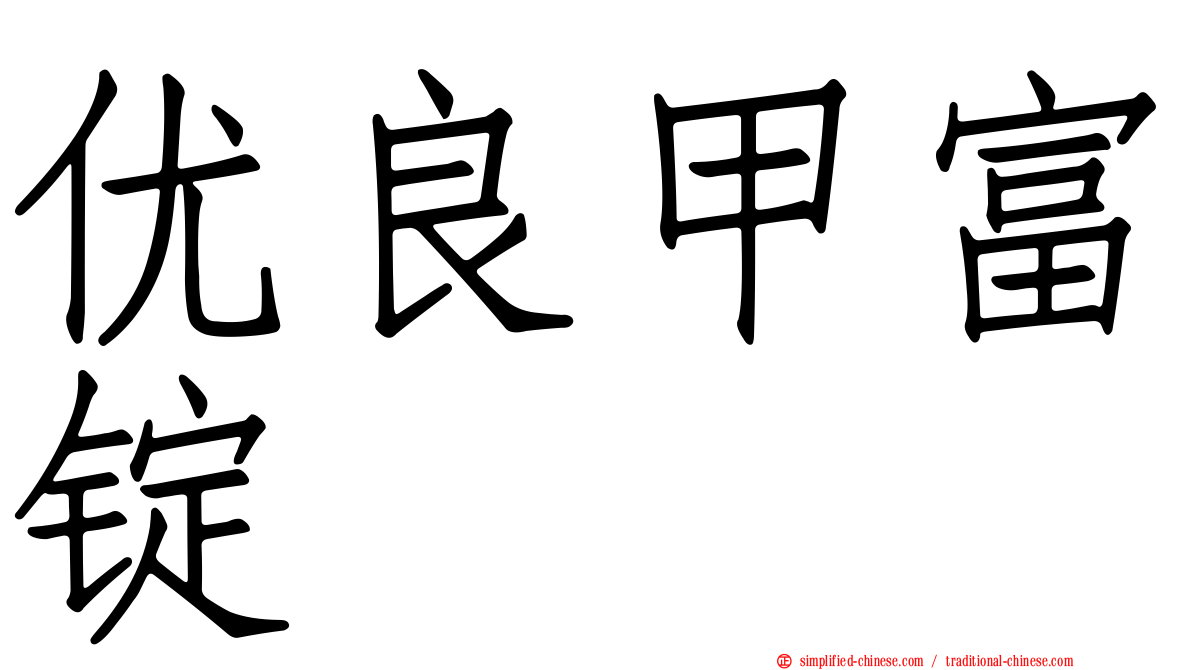 优良甲富锭