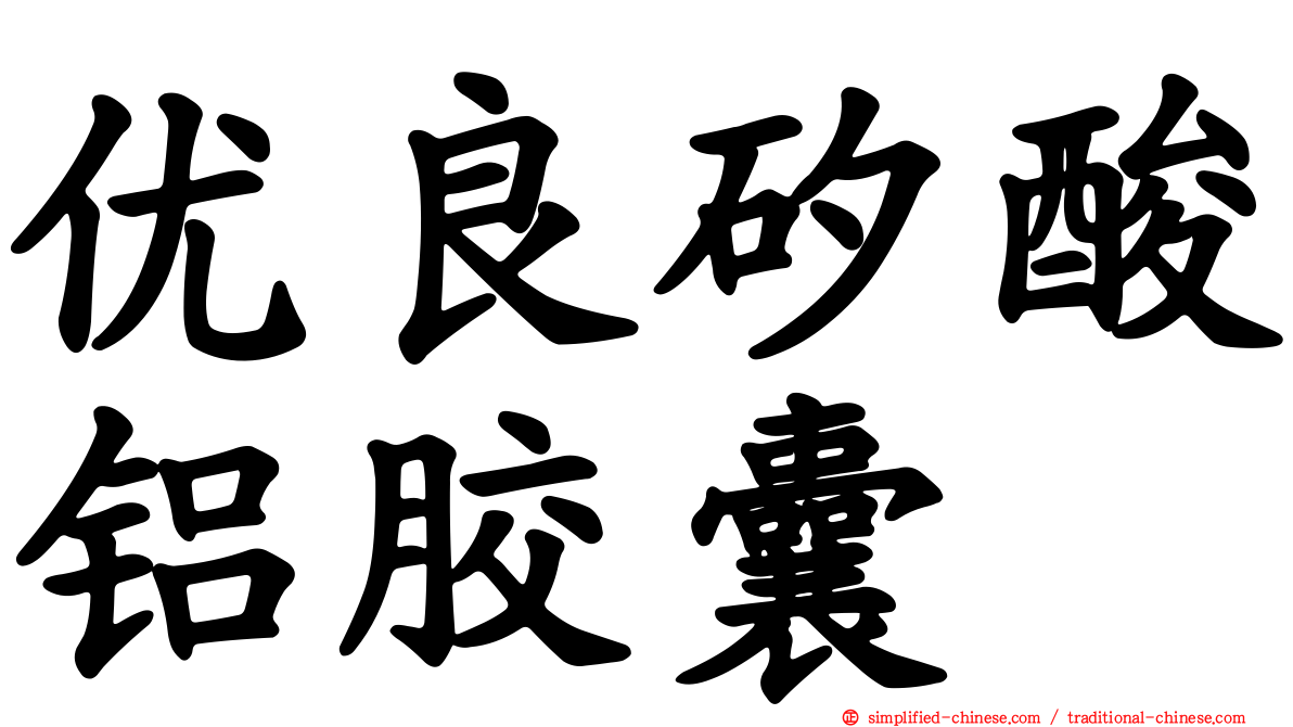 优良矽酸铝胶囊