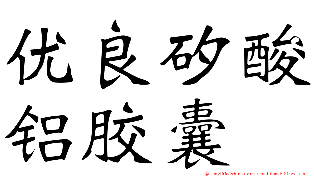 优良矽酸铝胶囊