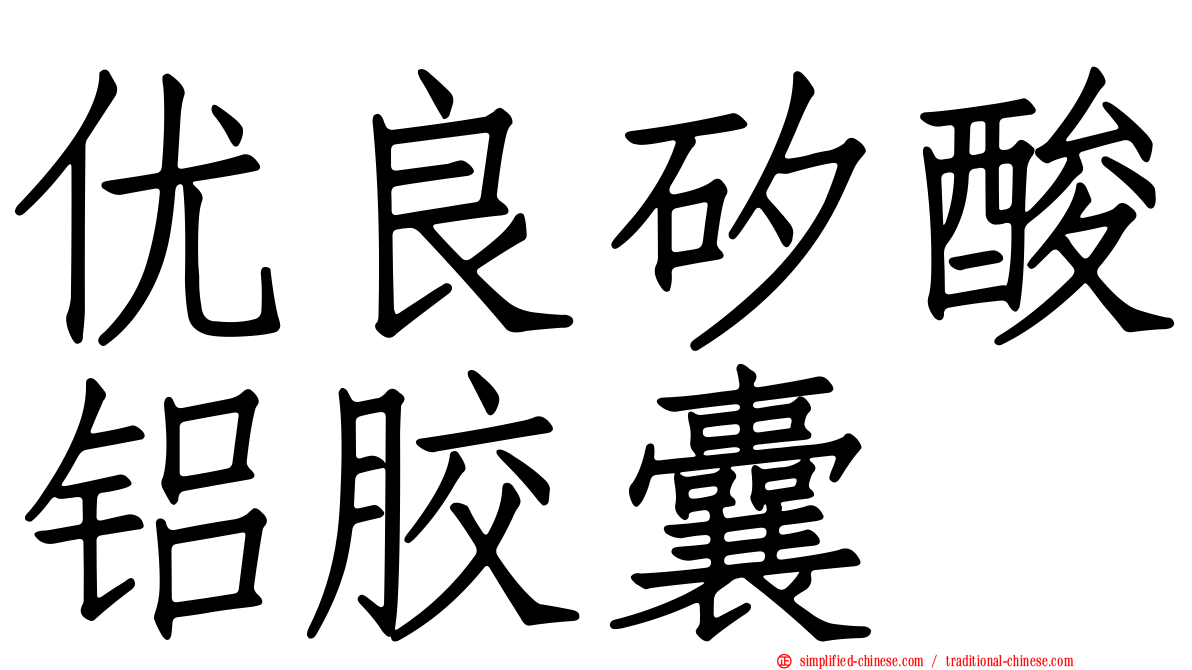 优良矽酸铝胶囊