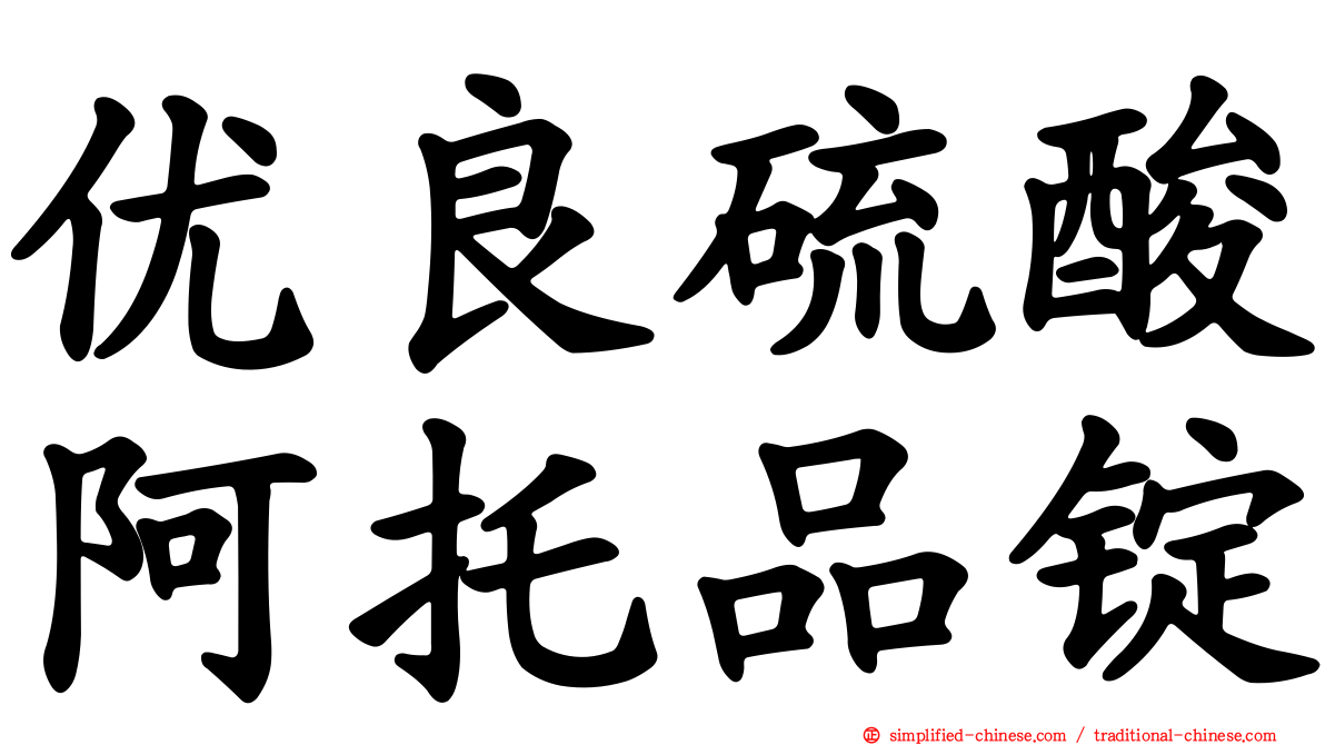 优良硫酸阿托品锭