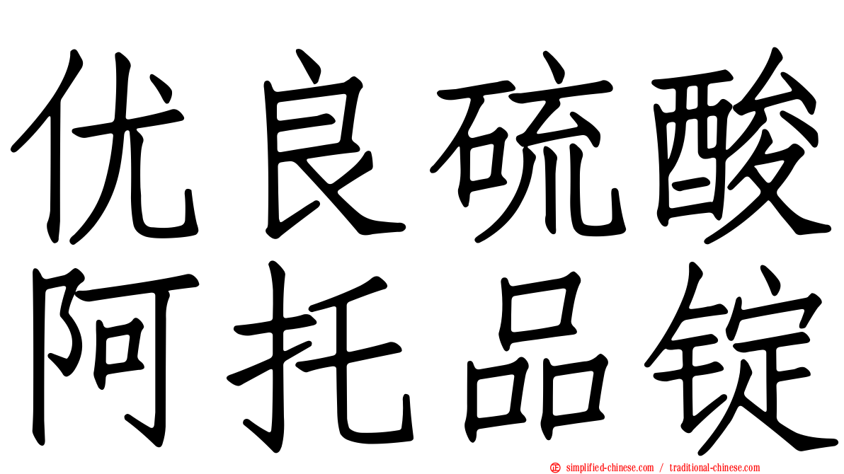 优良硫酸阿托品锭