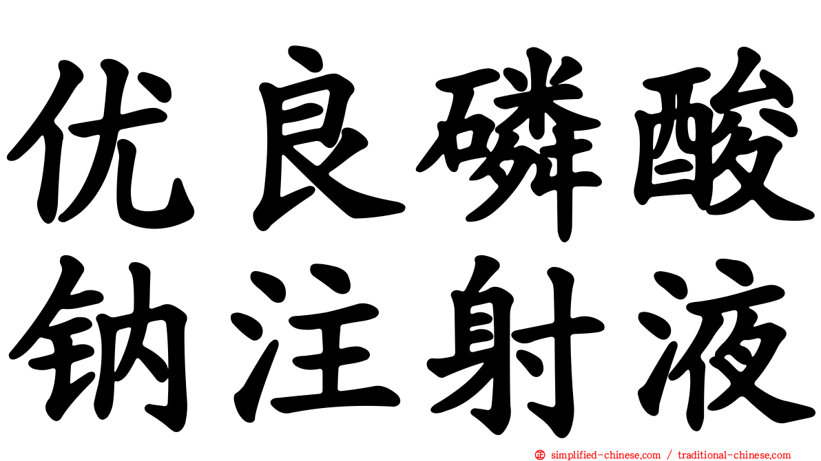 优良磷酸钠注射液