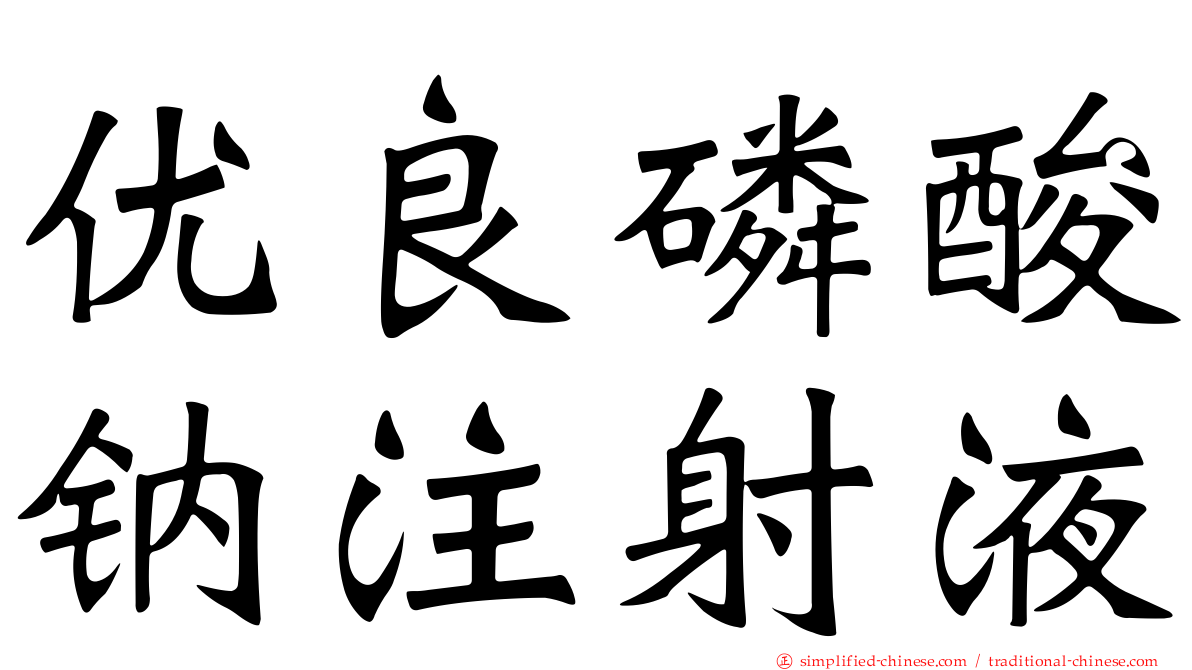 优良磷酸钠注射液