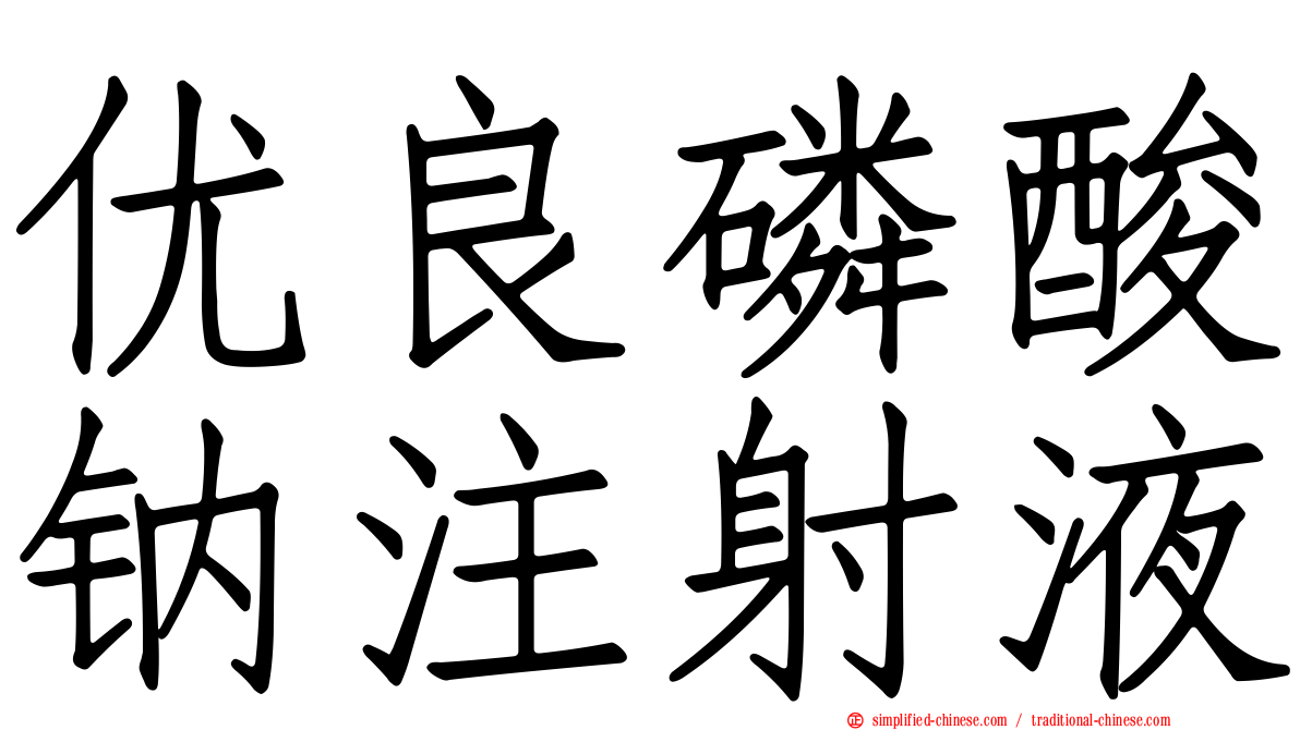 优良磷酸钠注射液