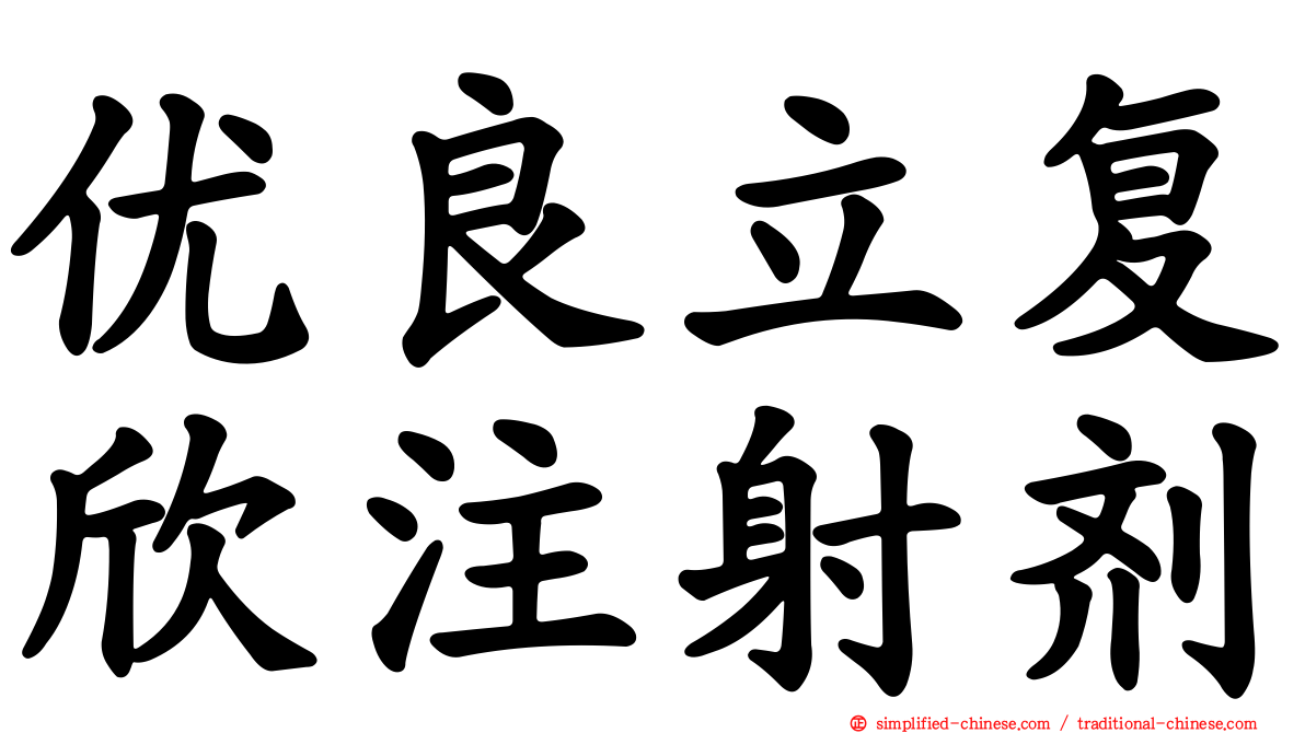 优良立复欣注射剂