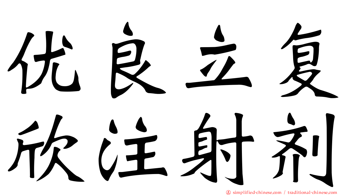 优良立复欣注射剂