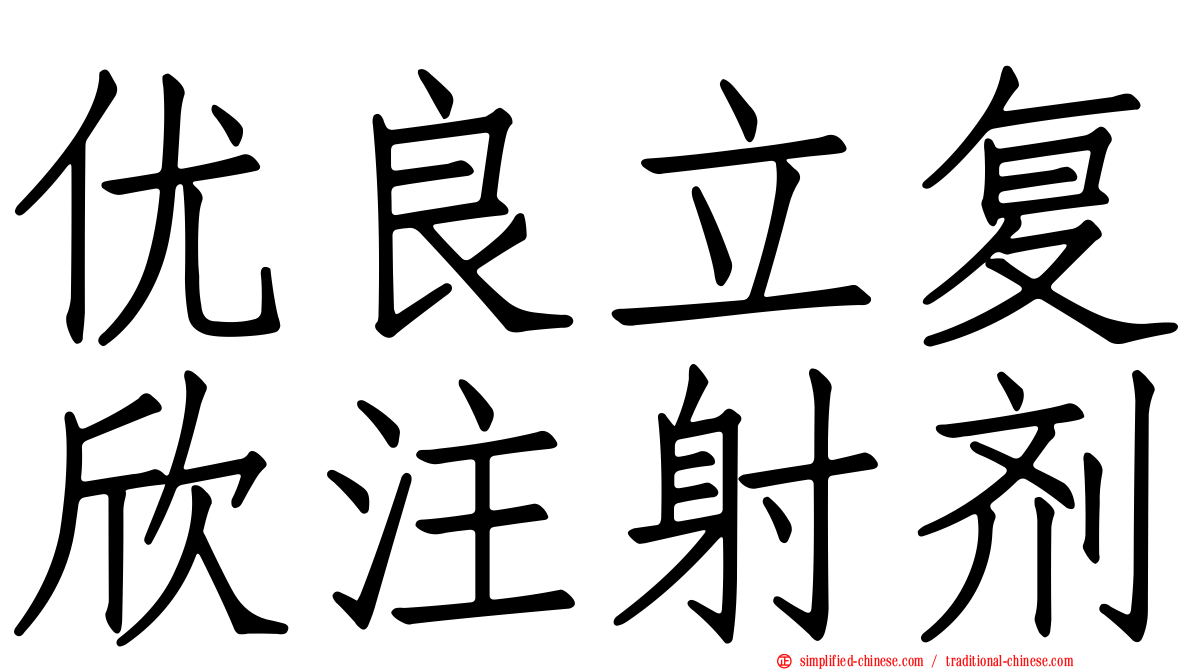 优良立复欣注射剂