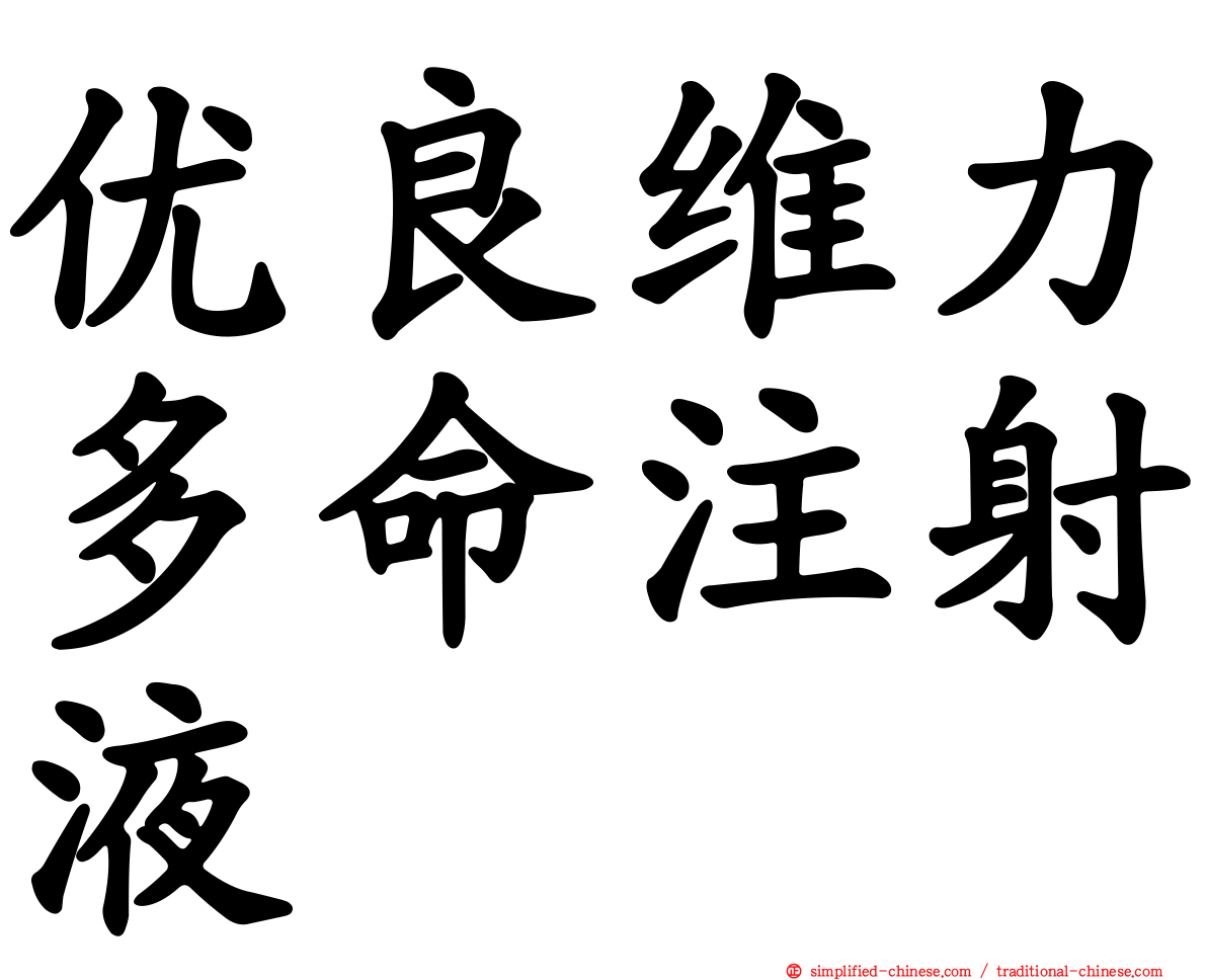 优良维力多命注射液