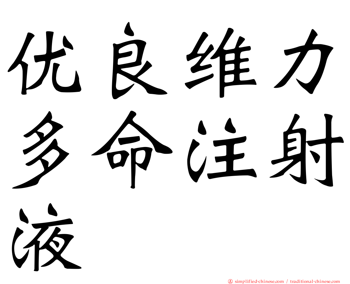 优良维力多命注射液