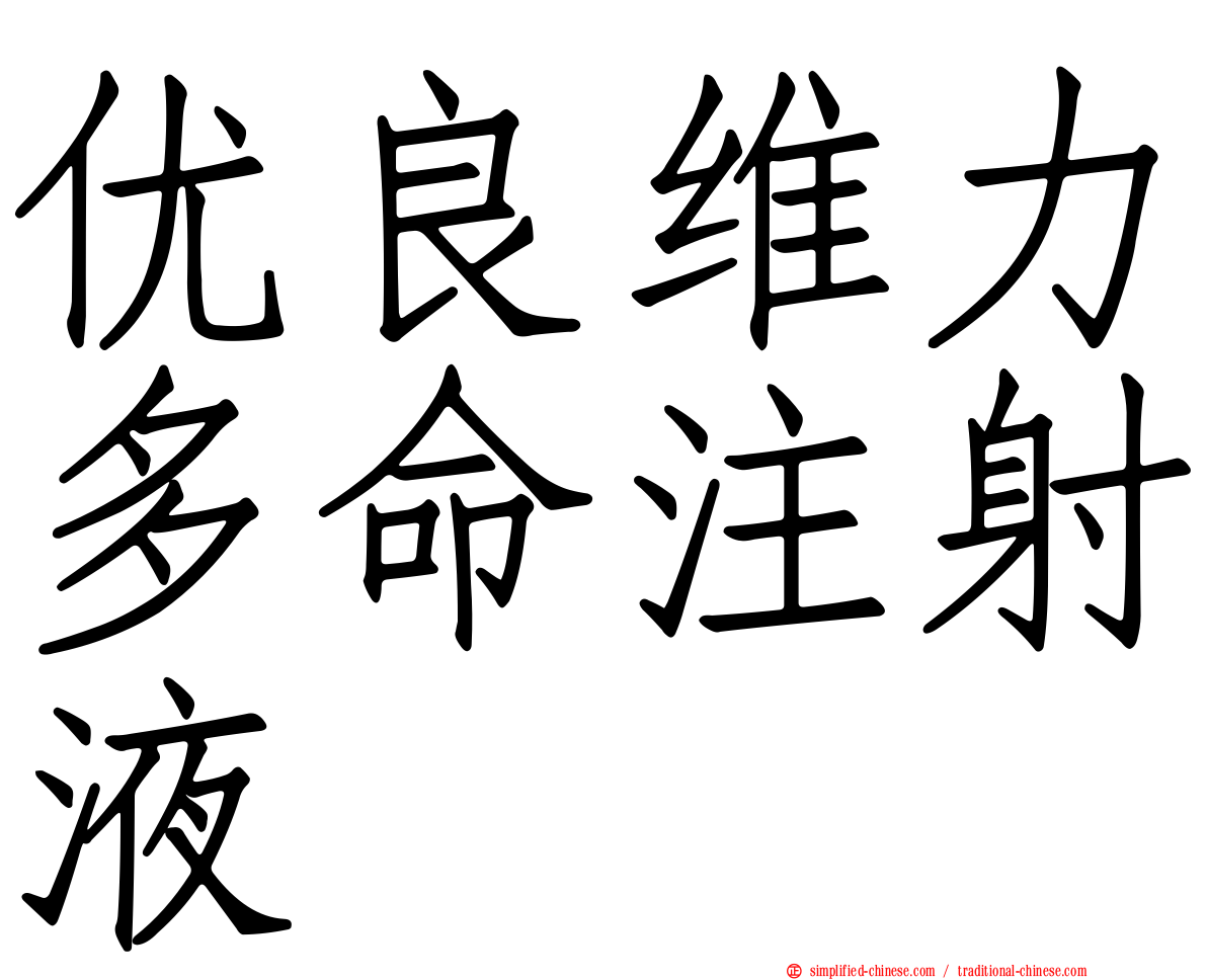 优良维力多命注射液