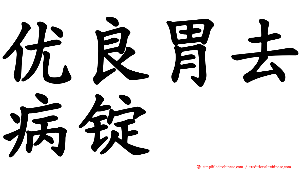 优良胃去病锭