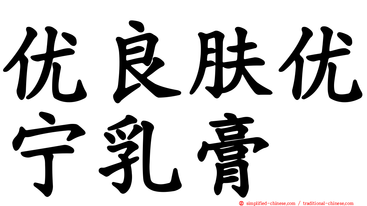 优良肤优宁乳膏