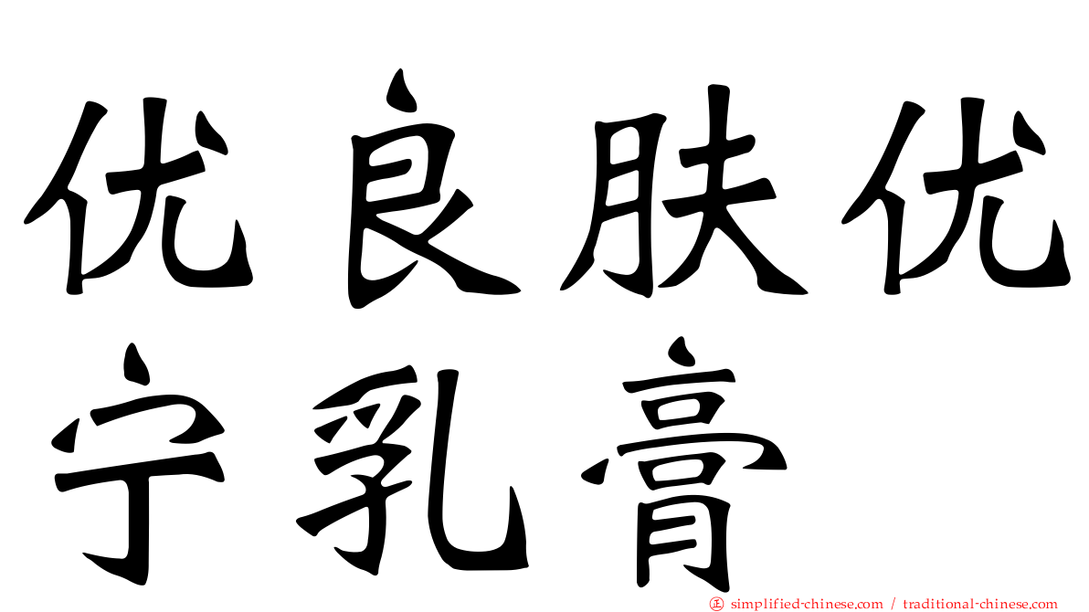 优良肤优宁乳膏