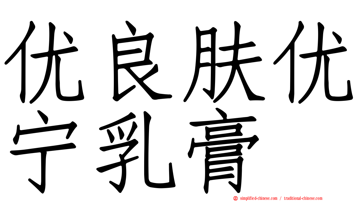 优良肤优宁乳膏