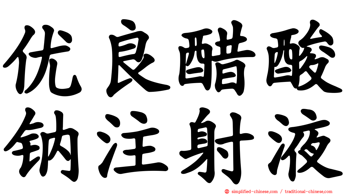 优良醋酸钠注射液