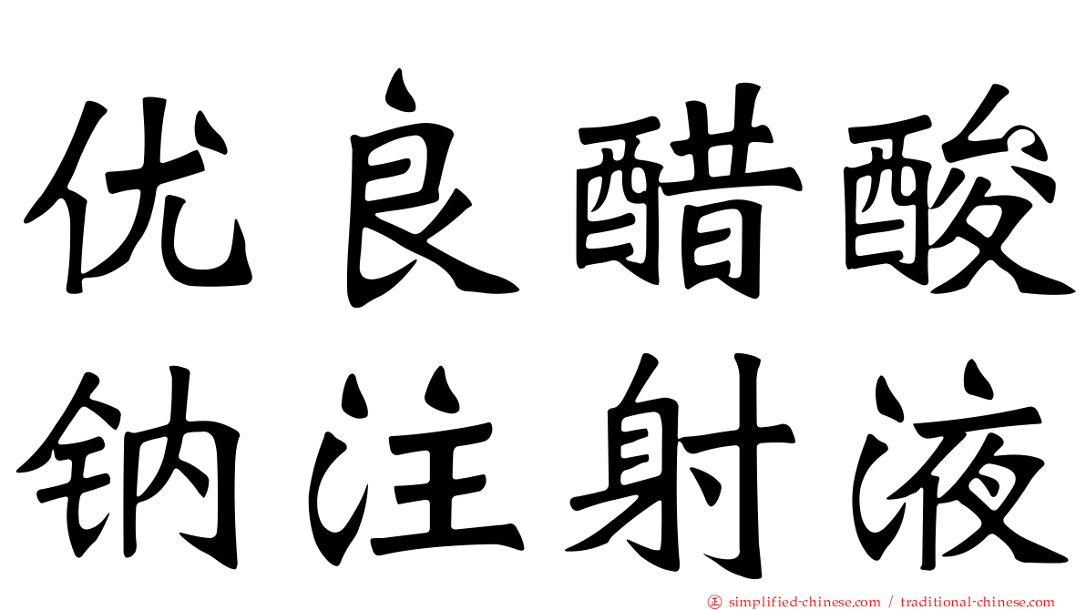 优良醋酸钠注射液