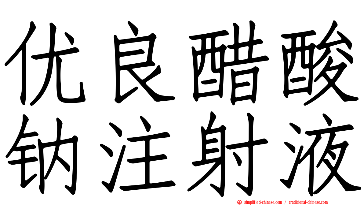 优良醋酸钠注射液
