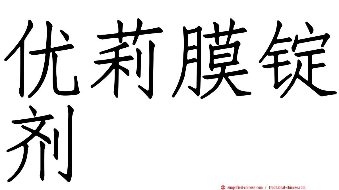 优莉膜锭剂