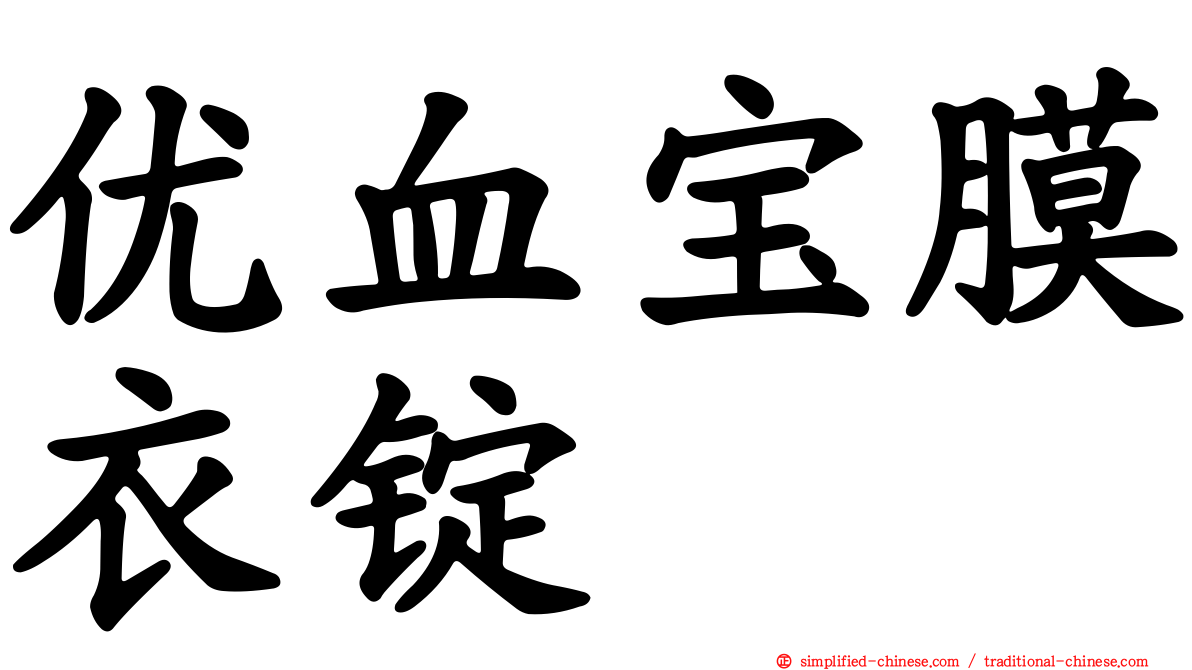优血宝膜衣锭