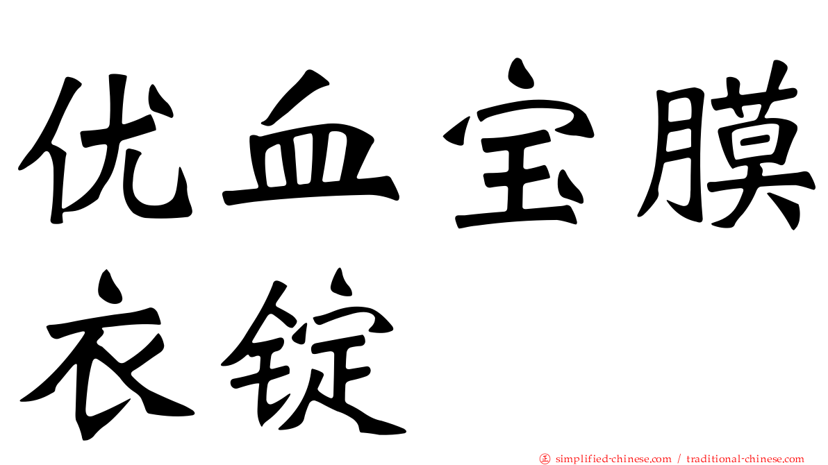 优血宝膜衣锭