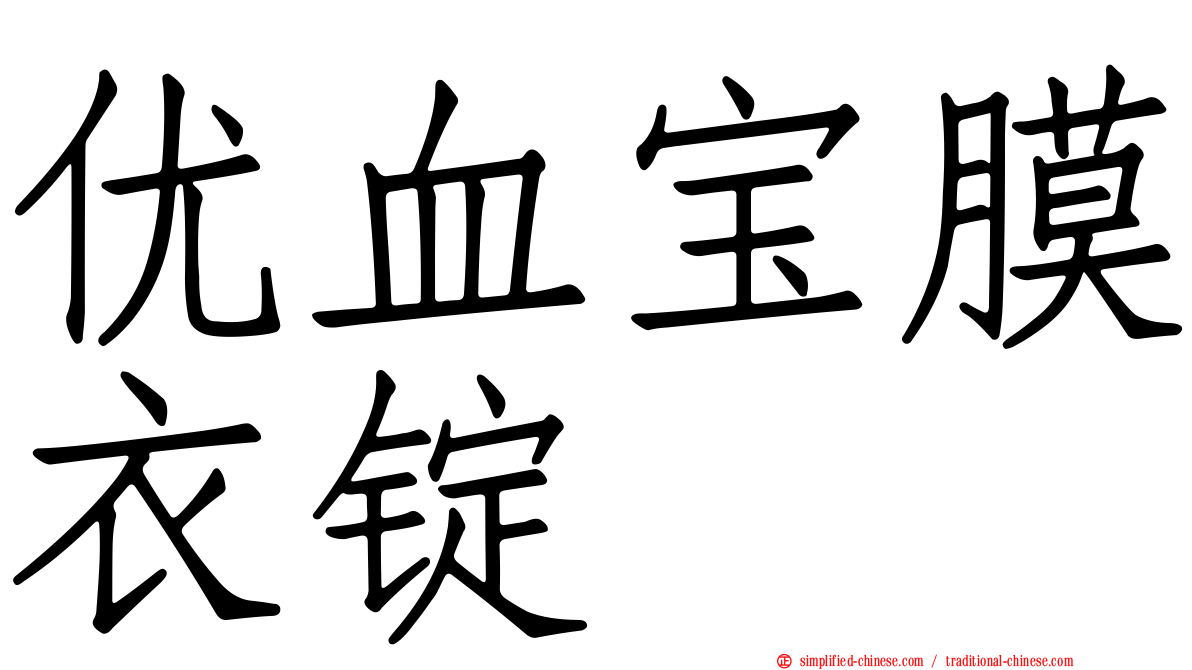 优血宝膜衣锭