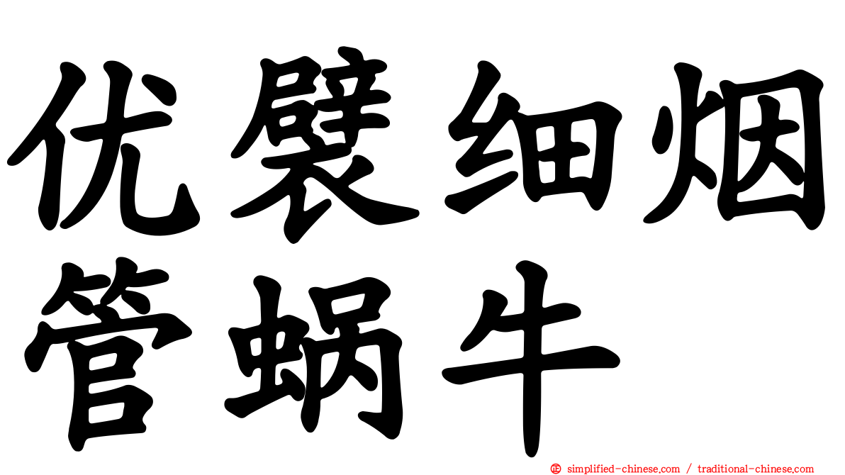 优襞细烟管蜗牛