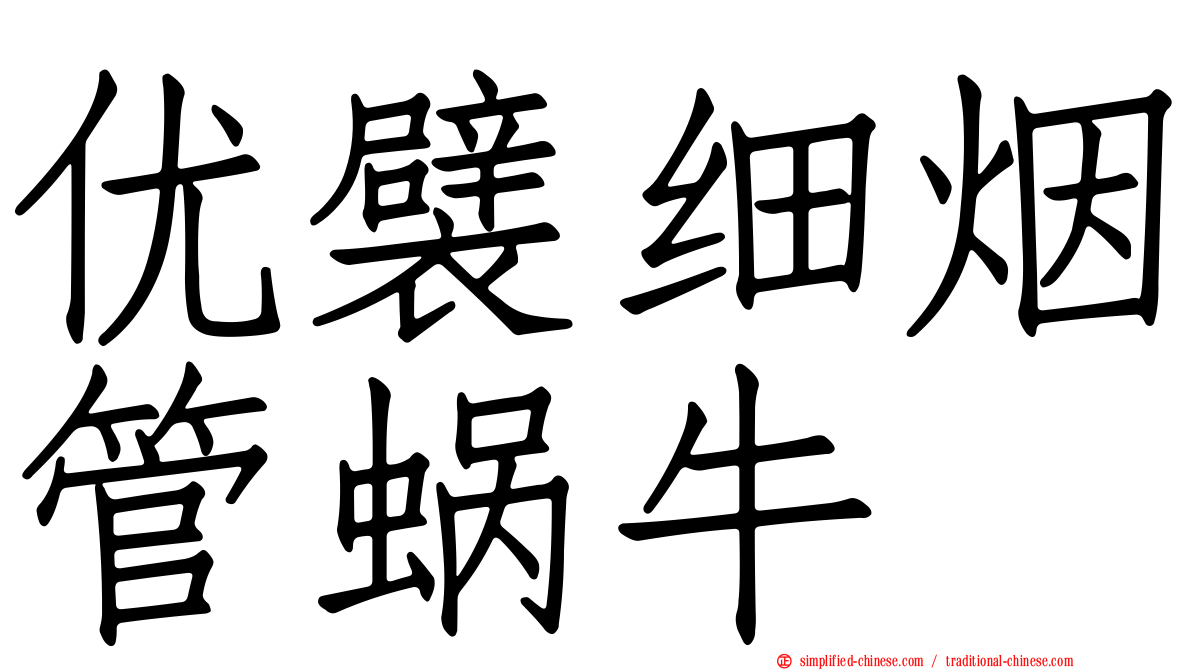 优襞细烟管蜗牛