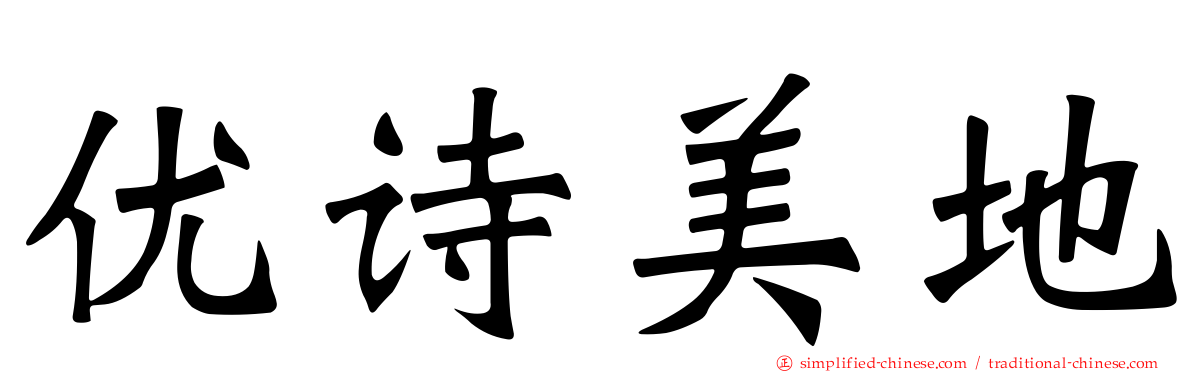 优诗美地