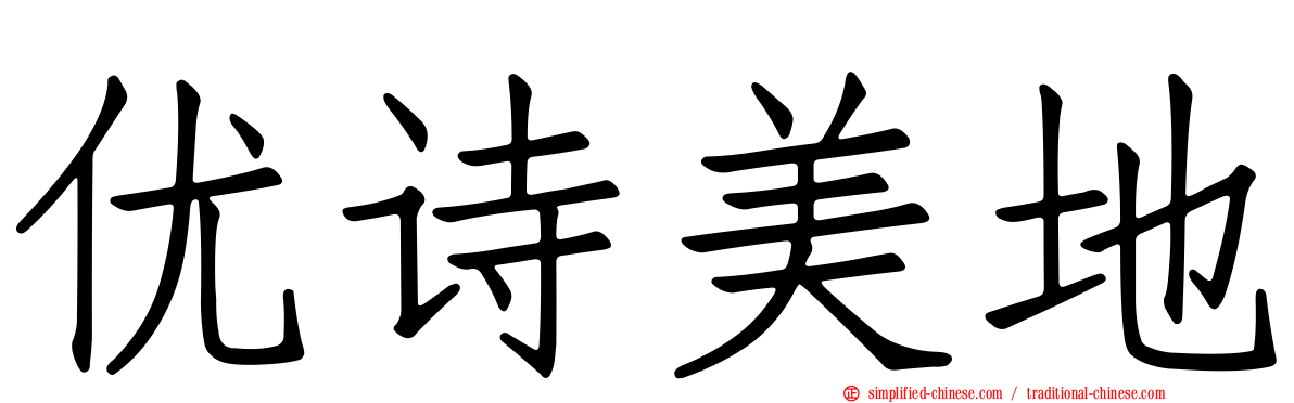 优诗美地