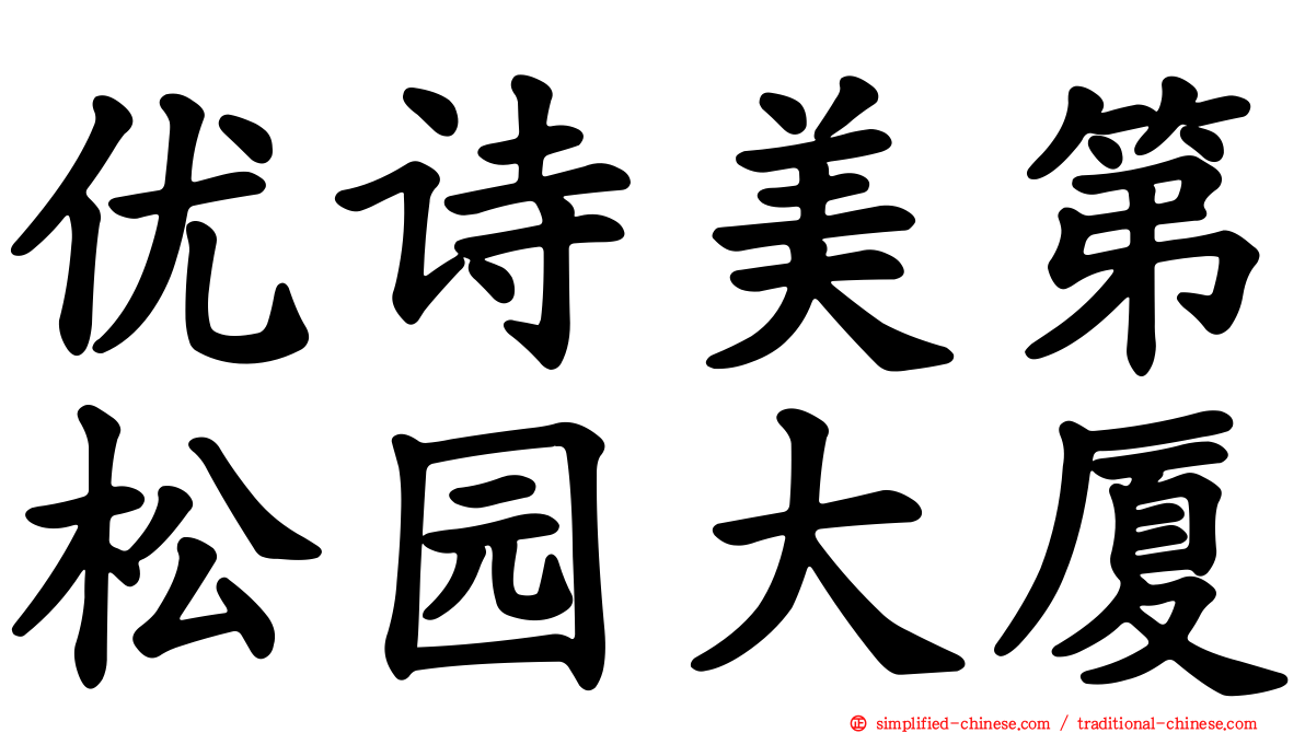 优诗美第松园大厦