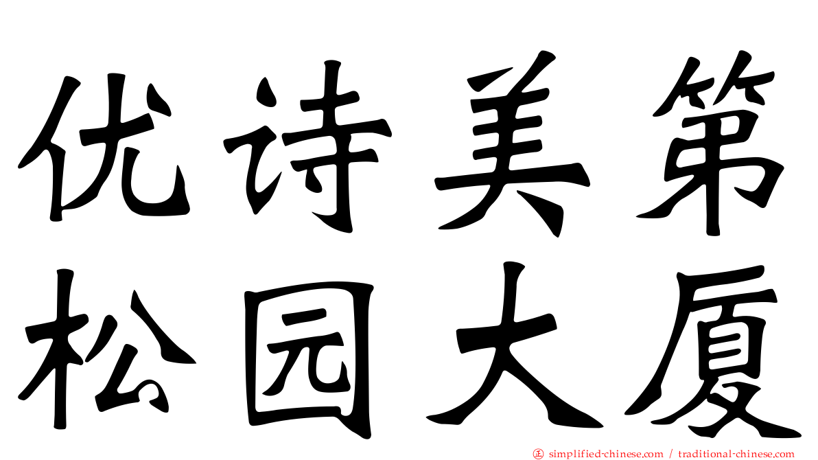 优诗美第松园大厦